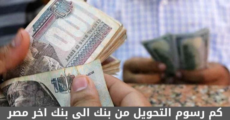 كم رسوم التحويل من بنك الى بنك اخر مصر