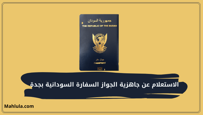 الاستعلام عن جاهزية الجواز السفارة السودانية بجدة