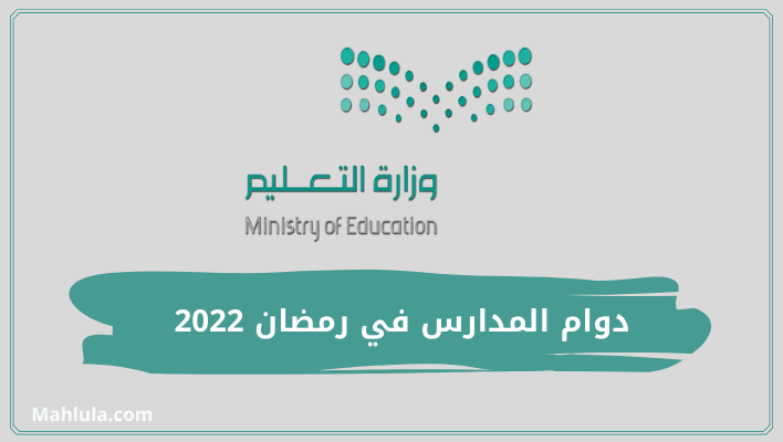 دوام المدارس في رمضان 2022