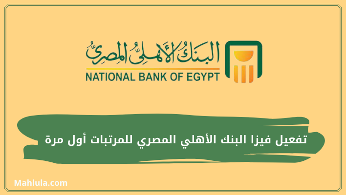 تفعيل فيزا البنك الأهلي المصري للمرتبات أول مرة