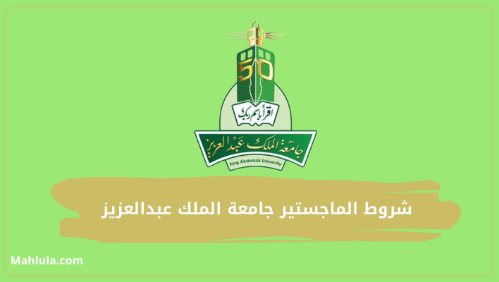 شروط الماجستير جامعة الملك عبدالعزيز