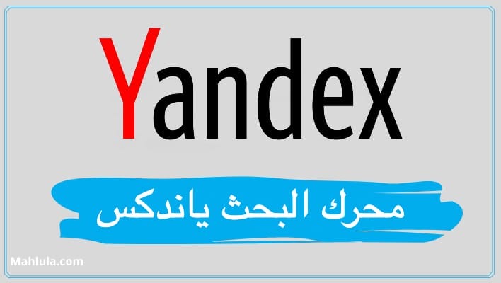 yandex كل شئ عن ياندكس ومحرك البحث ياندكس الروسي